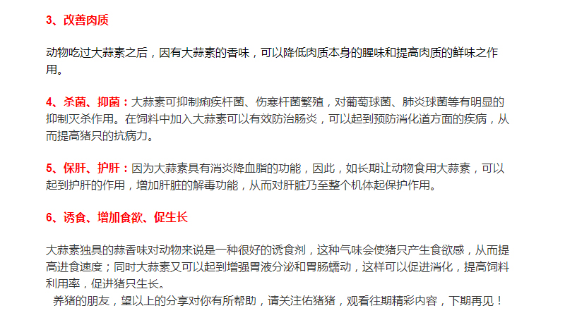 大蒜素在養(yǎng)豬行業(yè)的運用，您了解多少？