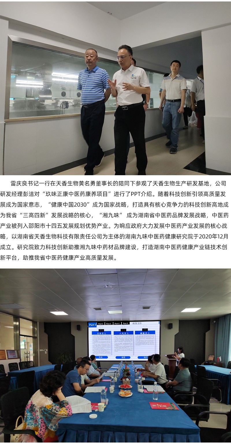 院企合作！邵陽市中醫(yī)醫(yī)院黨委書記雷慶良率隊走進(jìn)天香生物調(diào)研交流