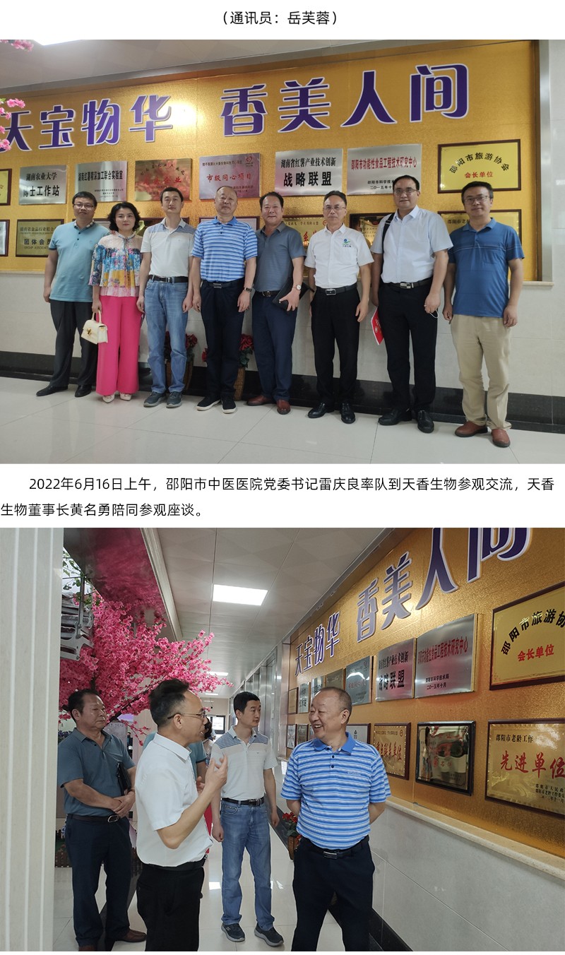 院企合作！邵陽市中醫(yī)醫(yī)院黨委書記雷慶良率隊走進(jìn)天香生物調(diào)研交流