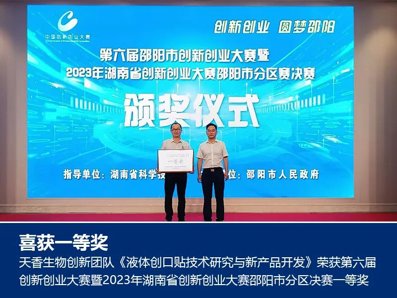喜報！湖南天香生物榮獲2023年湖南省創(chuàng)新創(chuàng)業(yè)大賽邵陽市分區(qū)決賽一等獎